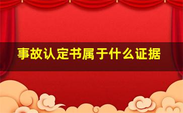 事故认定书属于什么证据