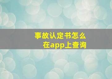 事故认定书怎么在app上查询