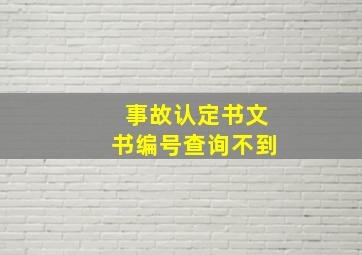 事故认定书文书编号查询不到