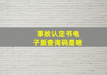 事故认定书电子版查询码是啥