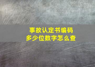 事故认定书编码多少位数字怎么查