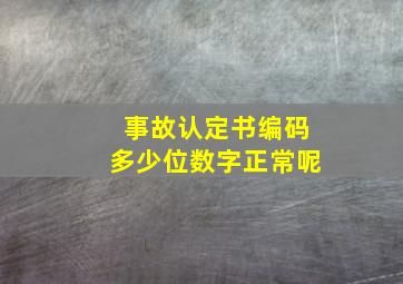 事故认定书编码多少位数字正常呢