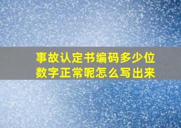 事故认定书编码多少位数字正常呢怎么写出来