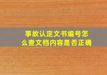 事故认定文书编号怎么查文档内容是否正确