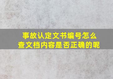 事故认定文书编号怎么查文档内容是否正确的呢