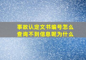 事故认定文书编号怎么查询不到信息呢为什么