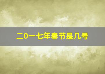 二0一七年春节是几号