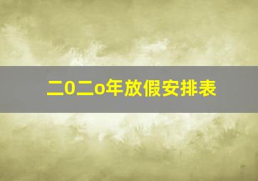 二0二o年放假安排表