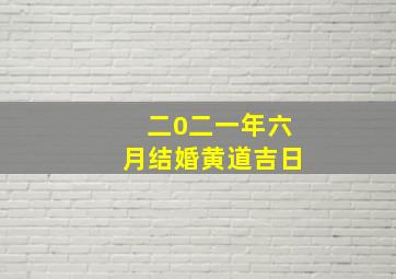 二0二一年六月结婚黄道吉日