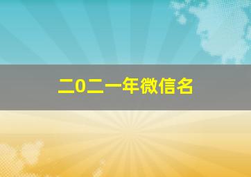 二0二一年微信名