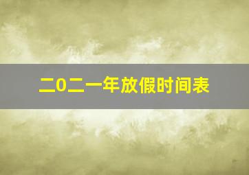 二0二一年放假时间表