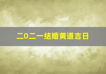 二0二一结婚黄道吉日