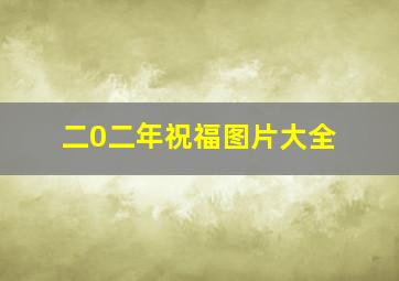 二0二年祝福图片大全