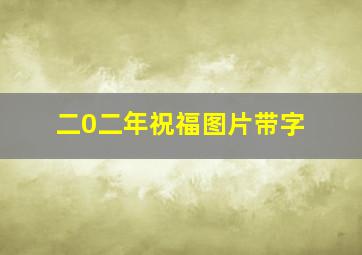 二0二年祝福图片带字