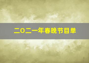 二O二一年春晚节目单