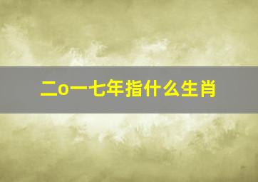 二o一七年指什么生肖