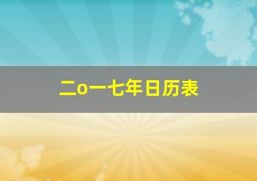 二o一七年日历表