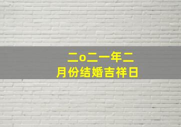 二o二一年二月份结婚吉祥日