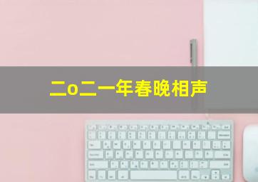 二o二一年春晚相声