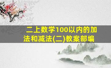 二上数学100以内的加法和减法(二)教案部编