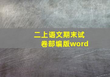 二上语文期末试卷部编版word