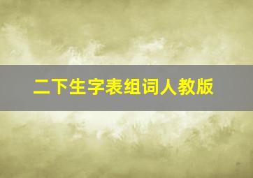 二下生字表组词人教版