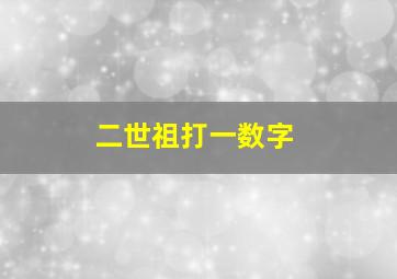 二世祖打一数字