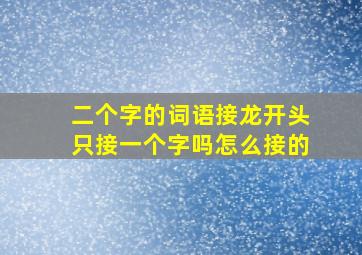 二个字的词语接龙开头只接一个字吗怎么接的