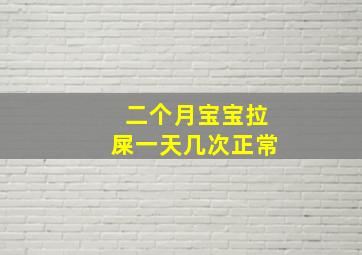 二个月宝宝拉屎一天几次正常