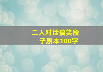 二人对话搞笑段子剧本100字