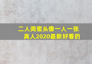 二人闺蜜头像一人一张真人2020最新好看的