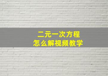 二元一次方程怎么解视频教学