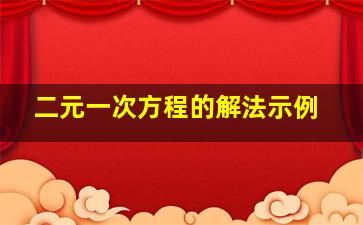 二元一次方程的解法示例