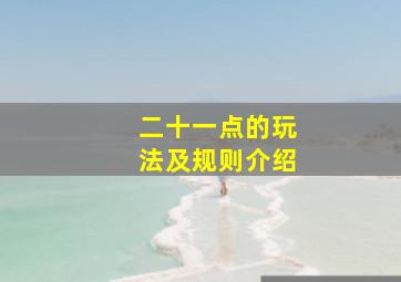 二十一点的玩法及规则介绍