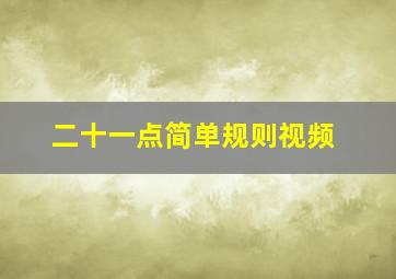 二十一点简单规则视频