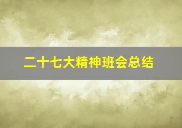 二十七大精神班会总结