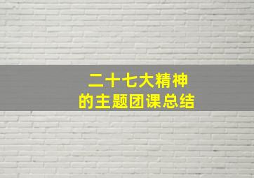 二十七大精神的主题团课总结