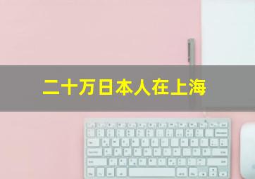 二十万日本人在上海