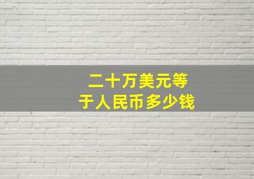 二十万美元等于人民币多少钱