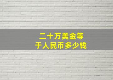 二十万美金等于人民币多少钱