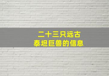 二十三只远古泰坦巨兽的信息