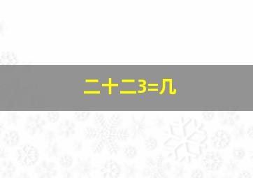 二十二3=几