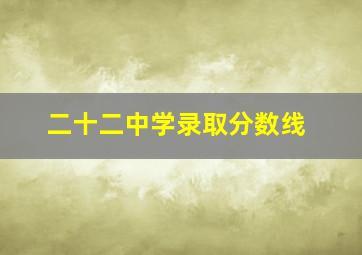 二十二中学录取分数线