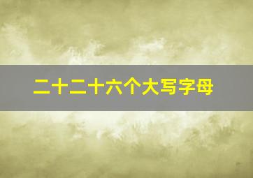 二十二十六个大写字母