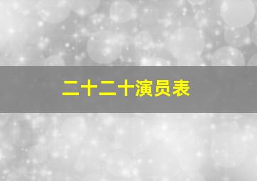 二十二十演员表