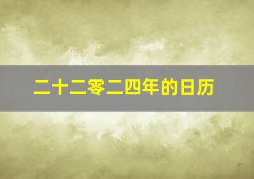 二十二零二四年的日历