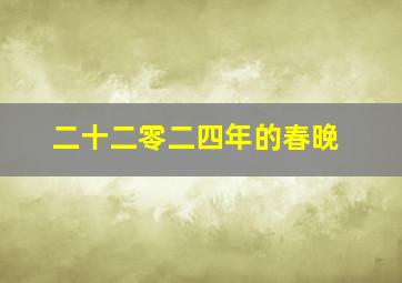 二十二零二四年的春晚