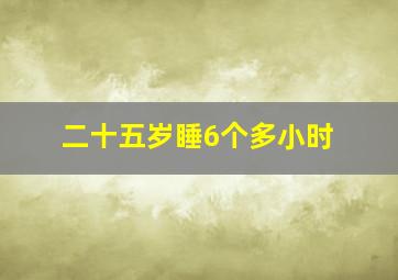 二十五岁睡6个多小时