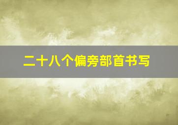 二十八个偏旁部首书写