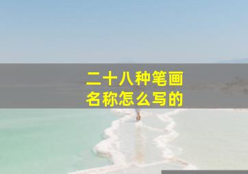 二十八种笔画名称怎么写的